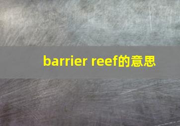 barrier reef的意思